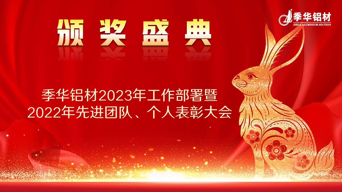 2023工作部署暨2022年度頒獎(jiǎng)典禮-季華鋁材