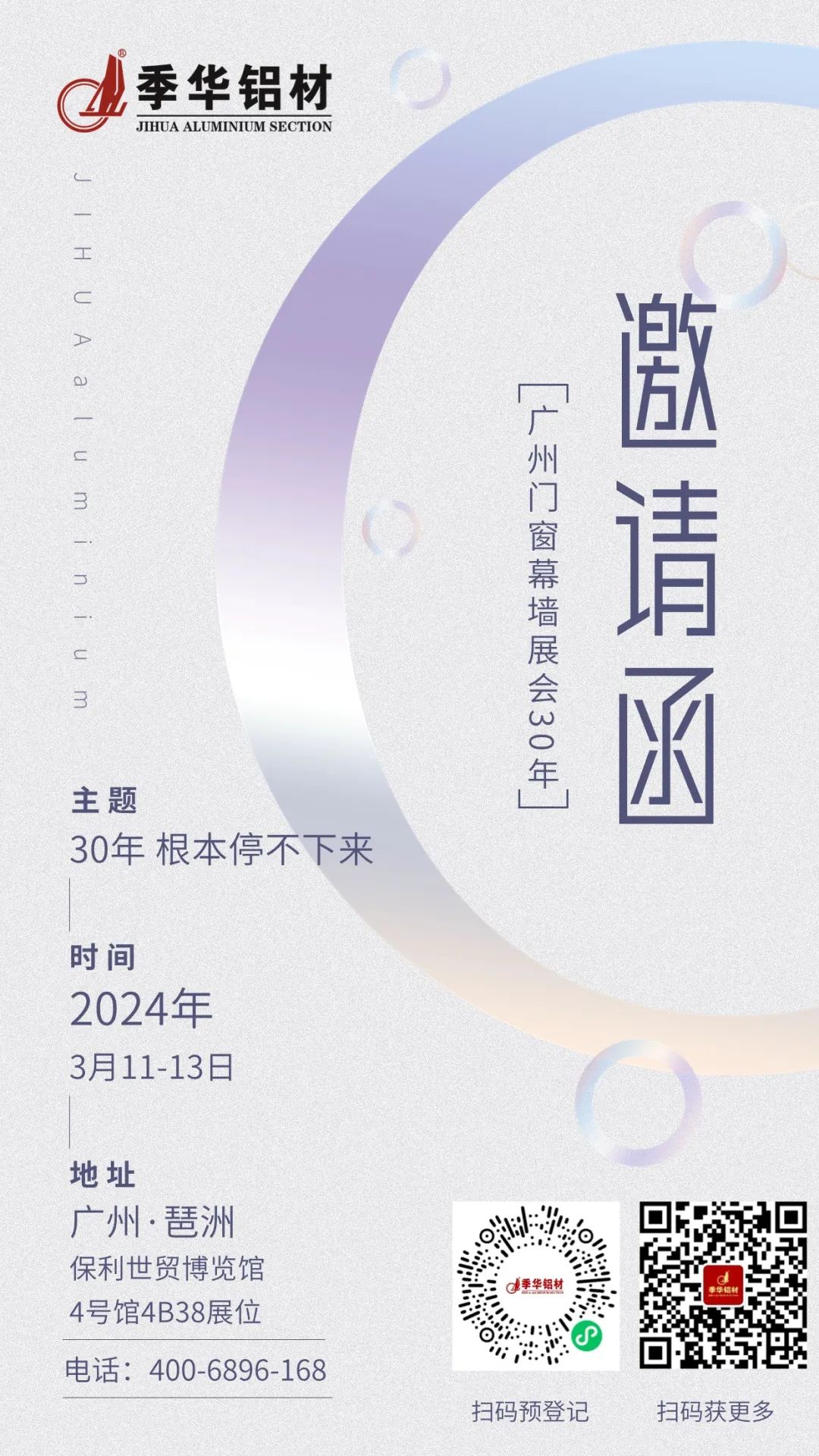 您有一份2024展會邀請函，待查收|季華鋁材門窗幕墻博覽會預(yù)告-季華鋁材