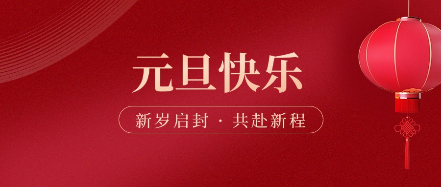 季華鋁材｜辭舊迎新 元旦同歡-季華鋁材