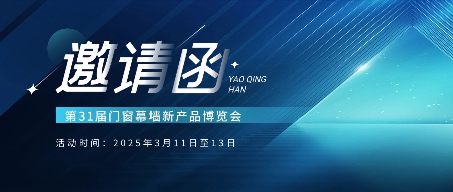 季華鋁材｜與您相約 第31屆門窗幕墻新產(chǎn)品博覽會-季華鋁材